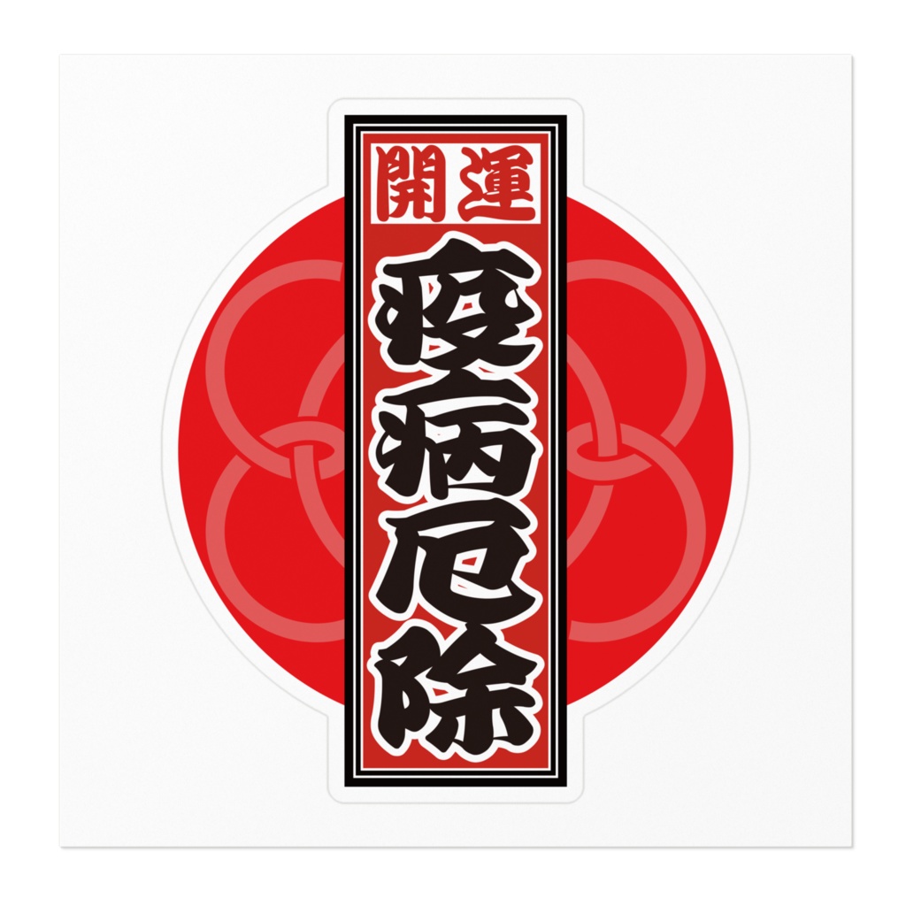なるわん座招福!赤丸千社札ステッカー(疫病厄除)