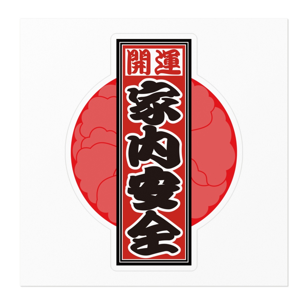 なるわん座招福!赤丸千社札ステッカー(家内安全)