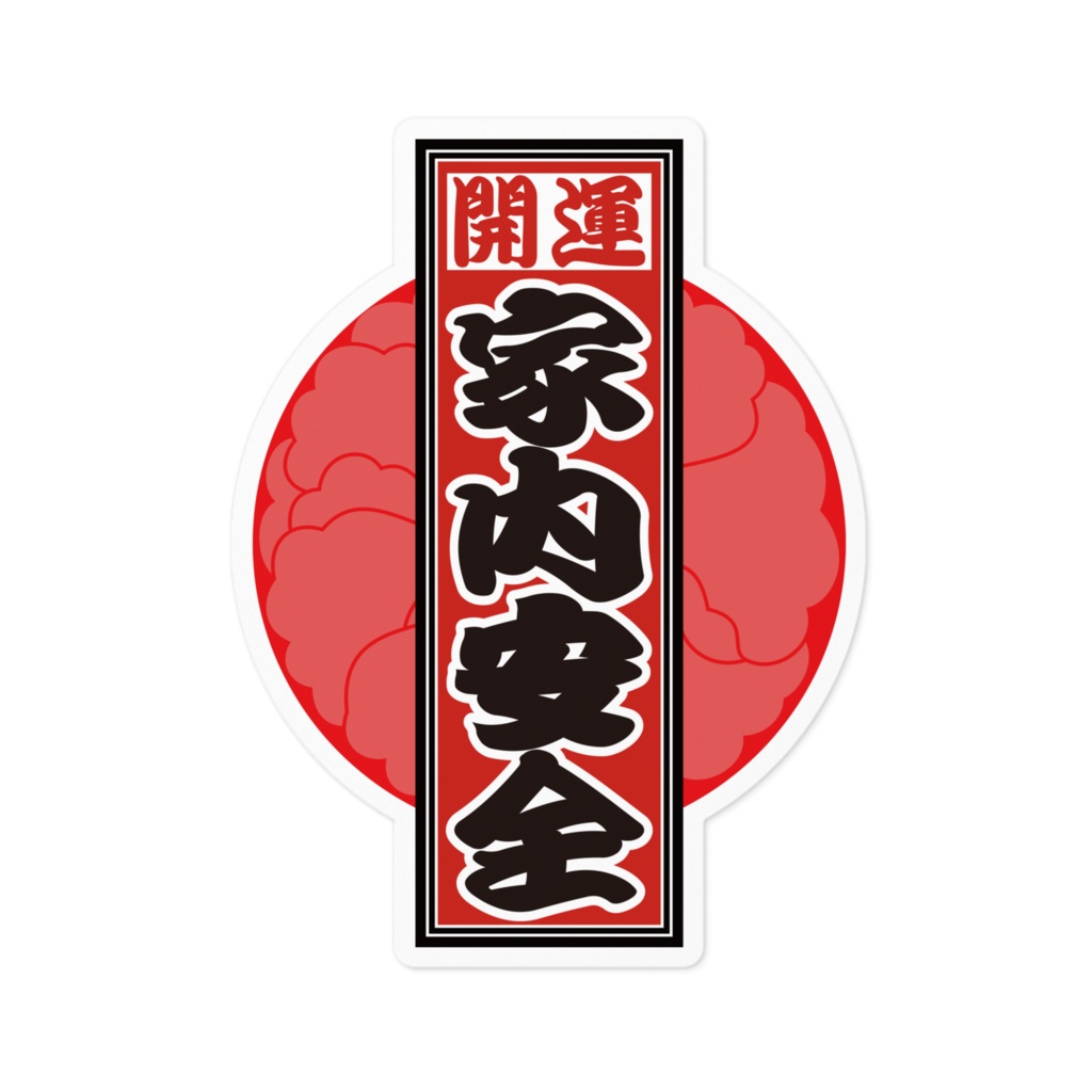 なるわん座招福!赤丸千社札ステッカー(家内安全)