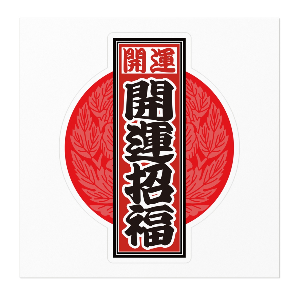 なるわん座招福!赤丸千社札ステッカー(開運招福)