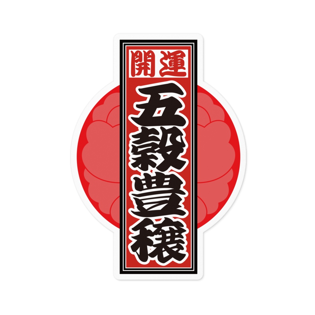 なるわん座招福!赤丸千社札ステッカー(五穀豊穣)