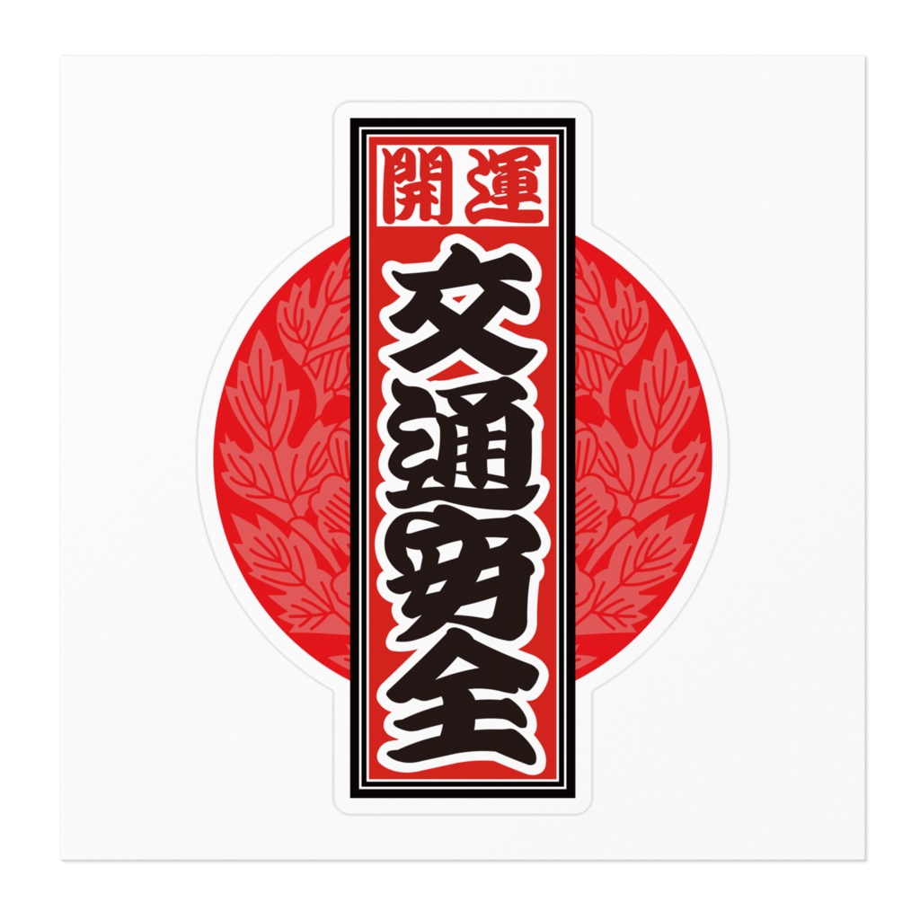 なるわん座招福!赤丸千社札ステッカー(交通安全)