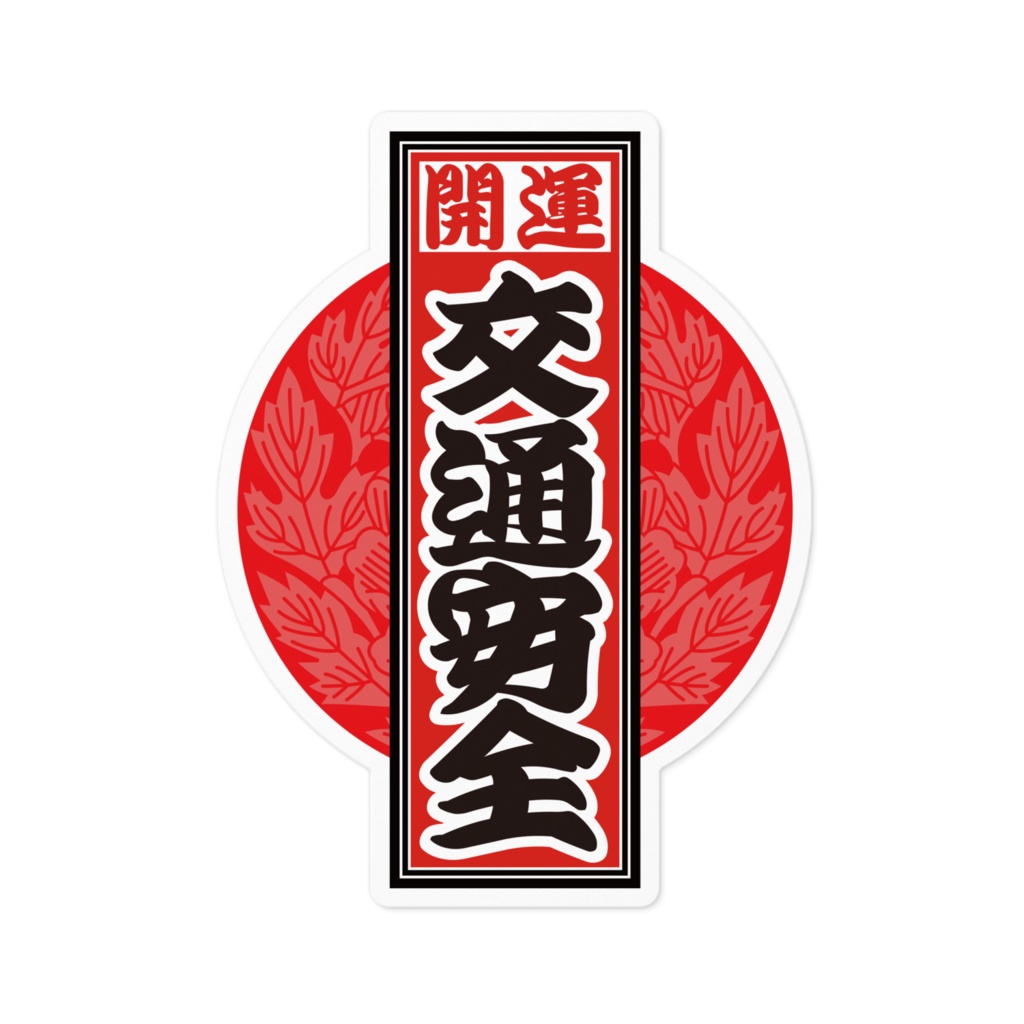 なるわん座招福！赤丸千社札ステッカー（交通安全）