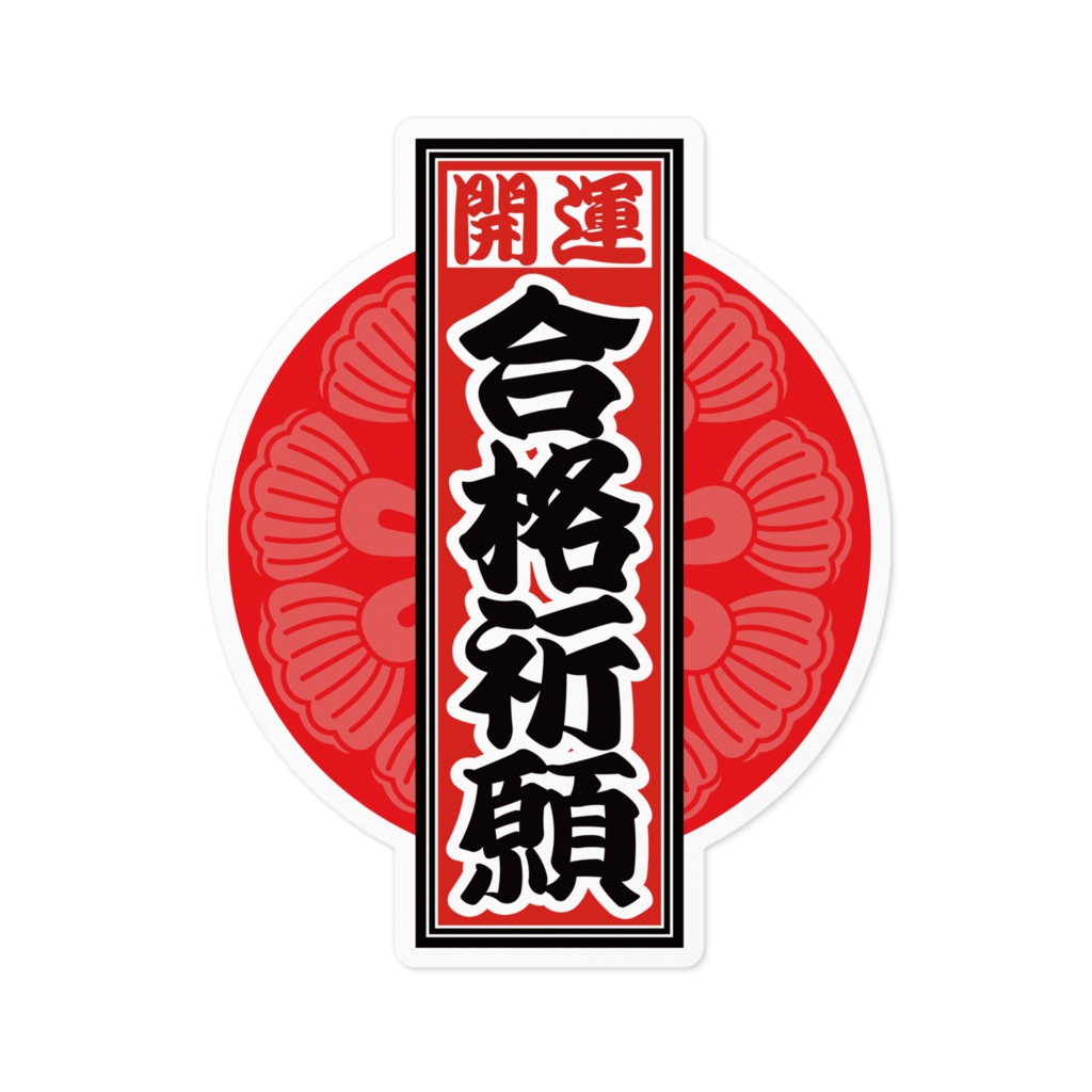 なるわん座招福!赤丸千社札ステッカー(合格祈願)