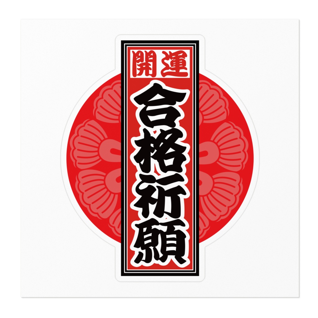 なるわん座招福!赤丸千社札ステッカー(合格祈願)