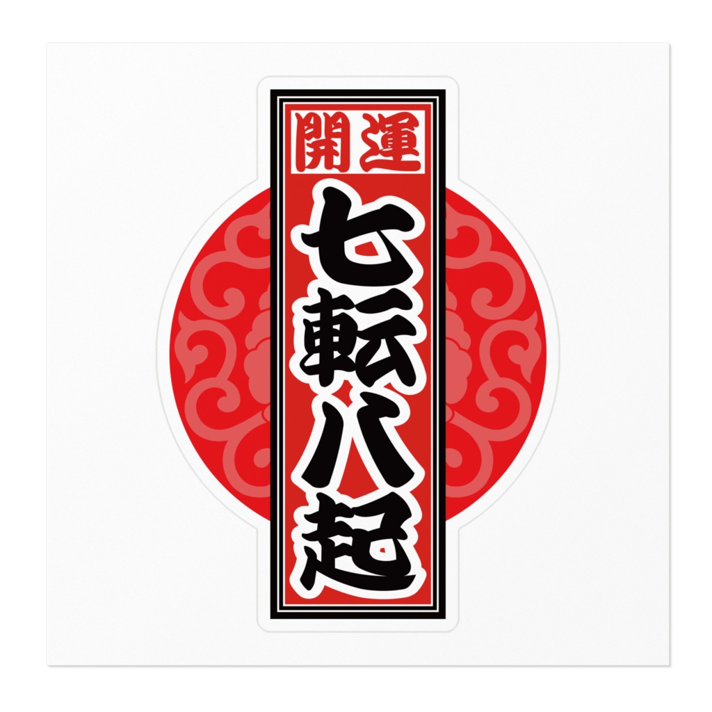 なるわん座招福!赤丸千社札ステッカー(七転八起)