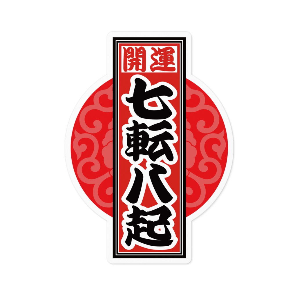 なるわん座招福!赤丸千社札ステッカー(七転八起)