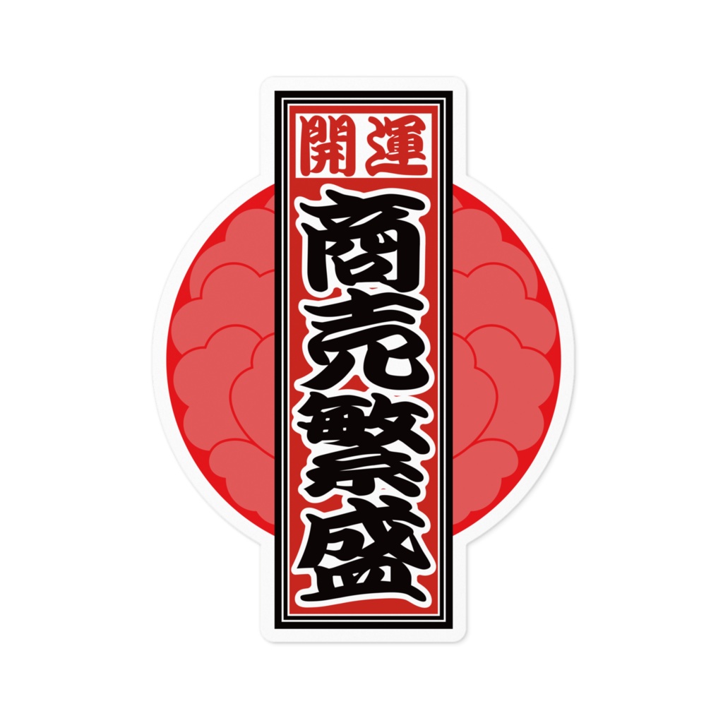 なるわん座招福!赤丸千社札ステッカー(商売繫盛)