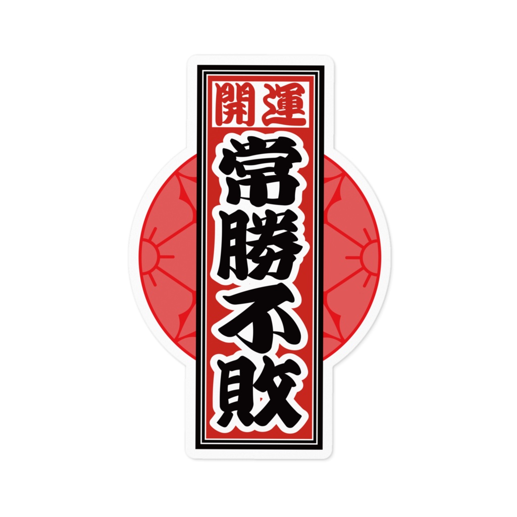 なるわん座招福！赤丸千社札ステッカー（常勝不敗）