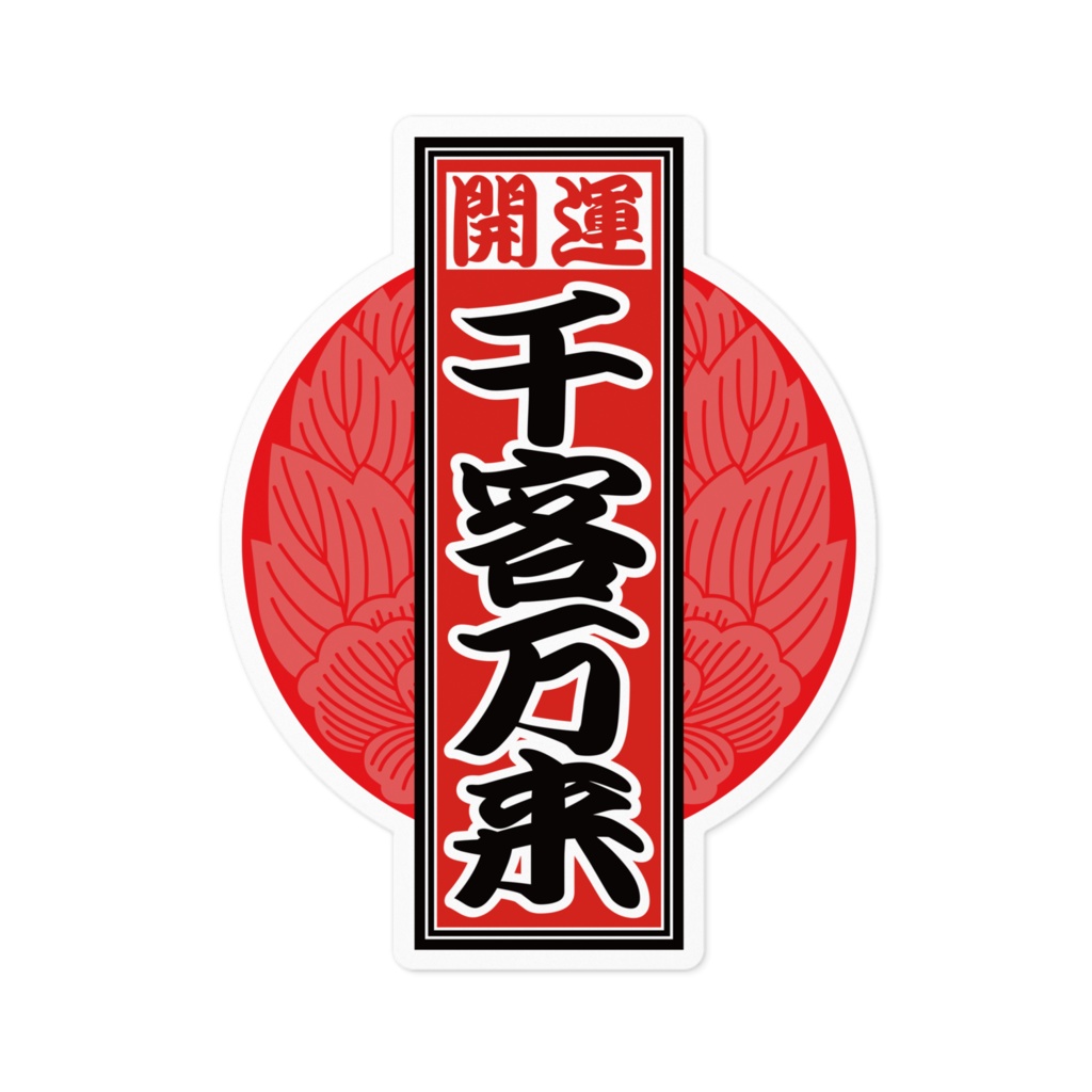 なるわん座招福!赤丸千社札ステッカー(千客万来)