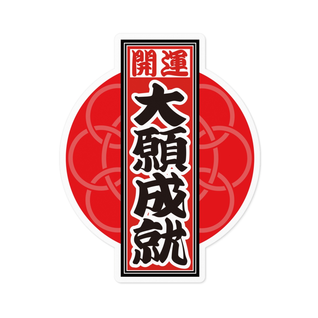 なるわん座招福!赤丸千社札ステッカー(大願成就)
