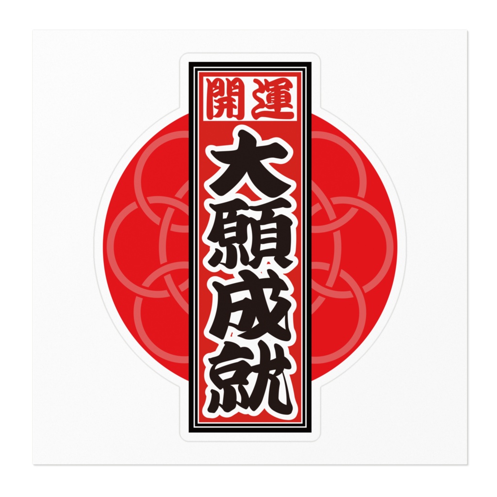 なるわん座招福!赤丸千社札ステッカー(大願成就)