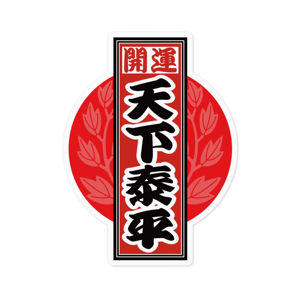 なるわん座招福！赤丸千社札ステッカー（天下泰平）