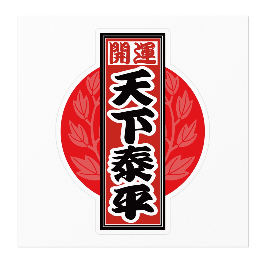 なるわん座招福!赤丸千社札ステッカー(天下泰平)