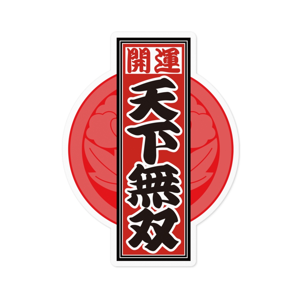 なるわん座招福!赤丸千社札ステッカー(天下無双)