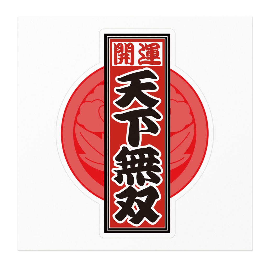 なるわん座招福!赤丸千社札ステッカー(天下無双)