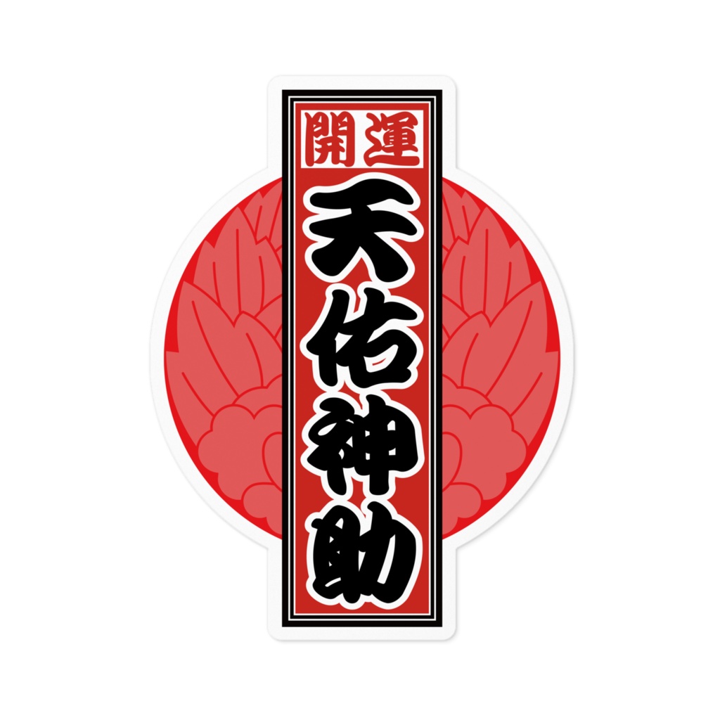 なるわん座招福!赤丸千社札ステッカー(天佑神助)