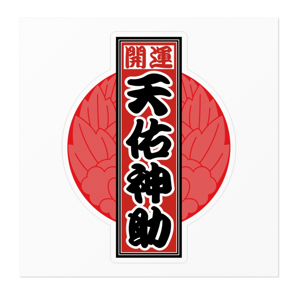 なるわん座招福!赤丸千社札ステッカー(天佑神助)