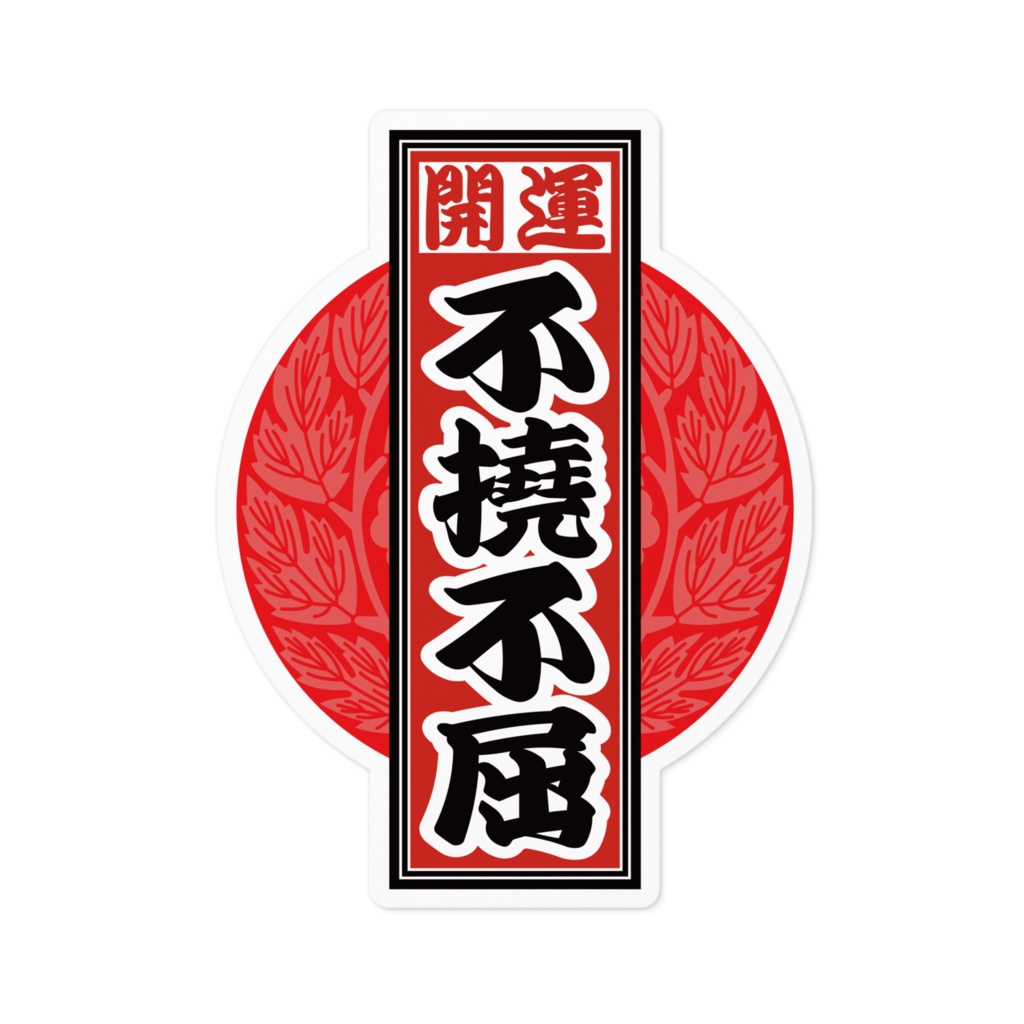 なるわん座招福!赤丸千社札ステッカー(不撓不屈)
