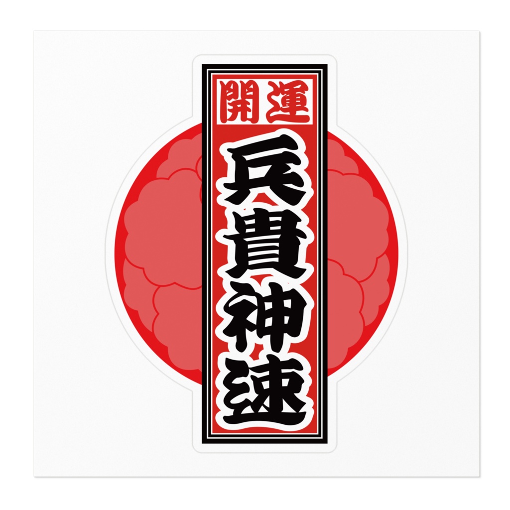 なるわん座招福!赤丸千社札ステッカー(兵貴神速)