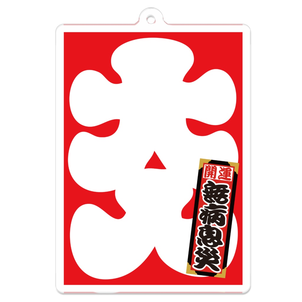 なるわん座招福アクリルキーホルダー・大入(無病息災)