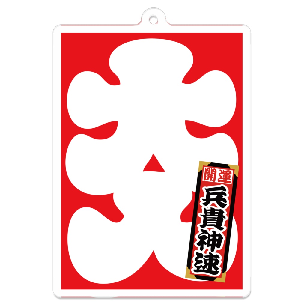なるわん座招福アクリルキーホルダー・大入（兵貴神速）