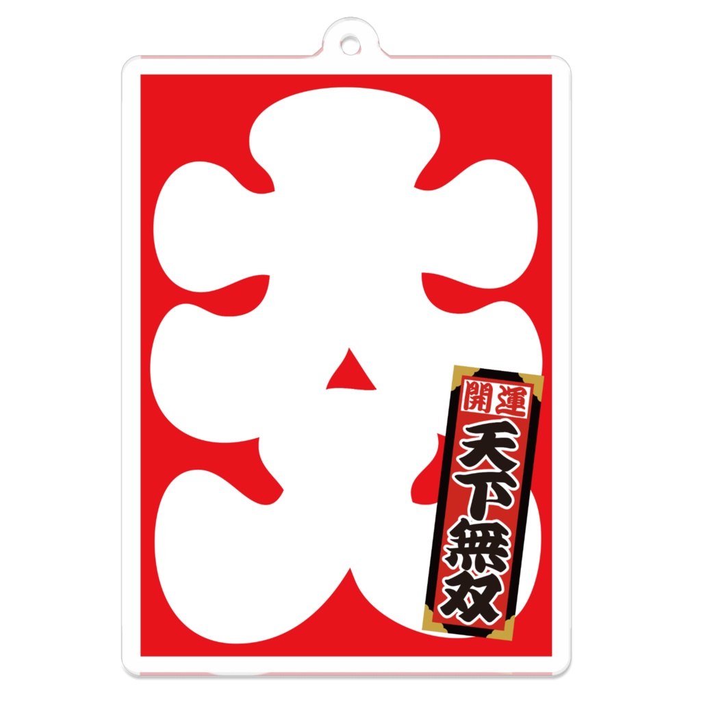 なるわん座招福アクリルキーホルダー・大入（天下無双）