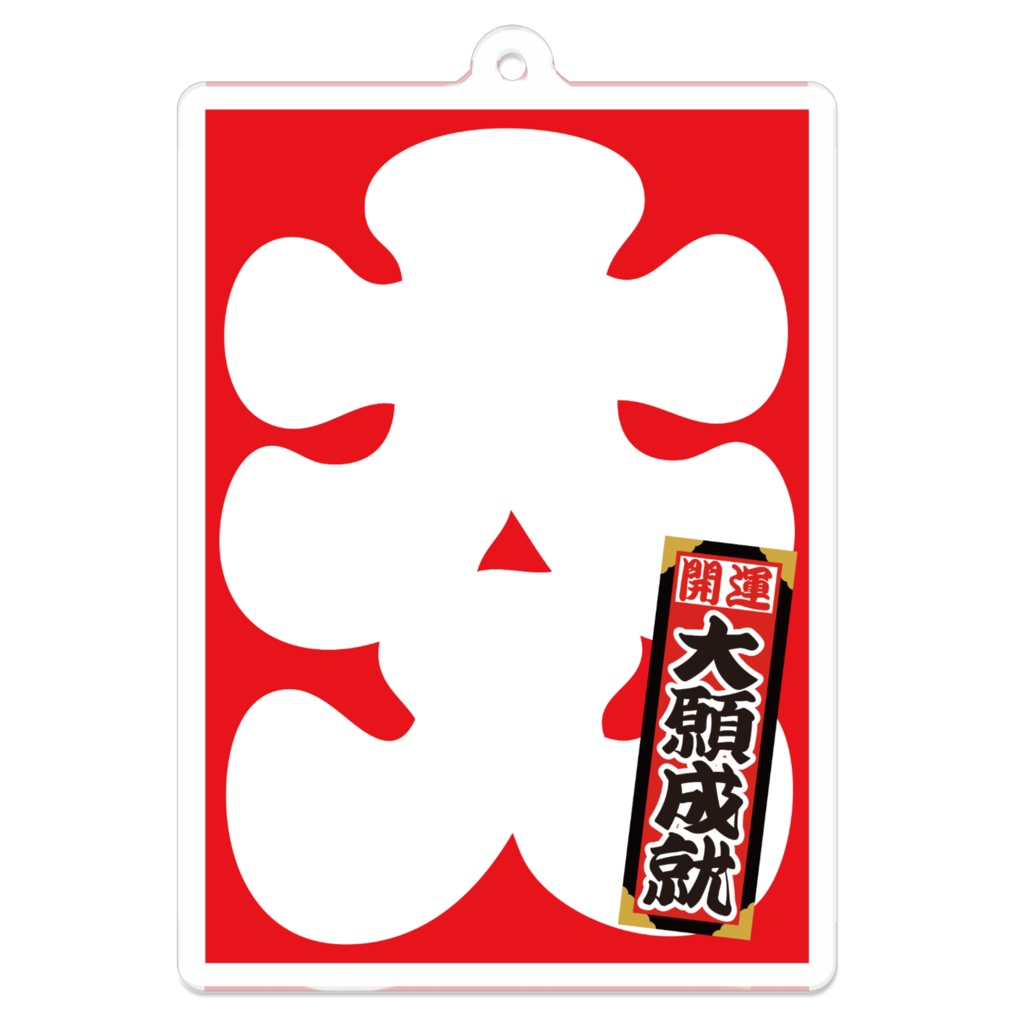 なるわん座招福アクリルキーホルダー・大入（大願成就）