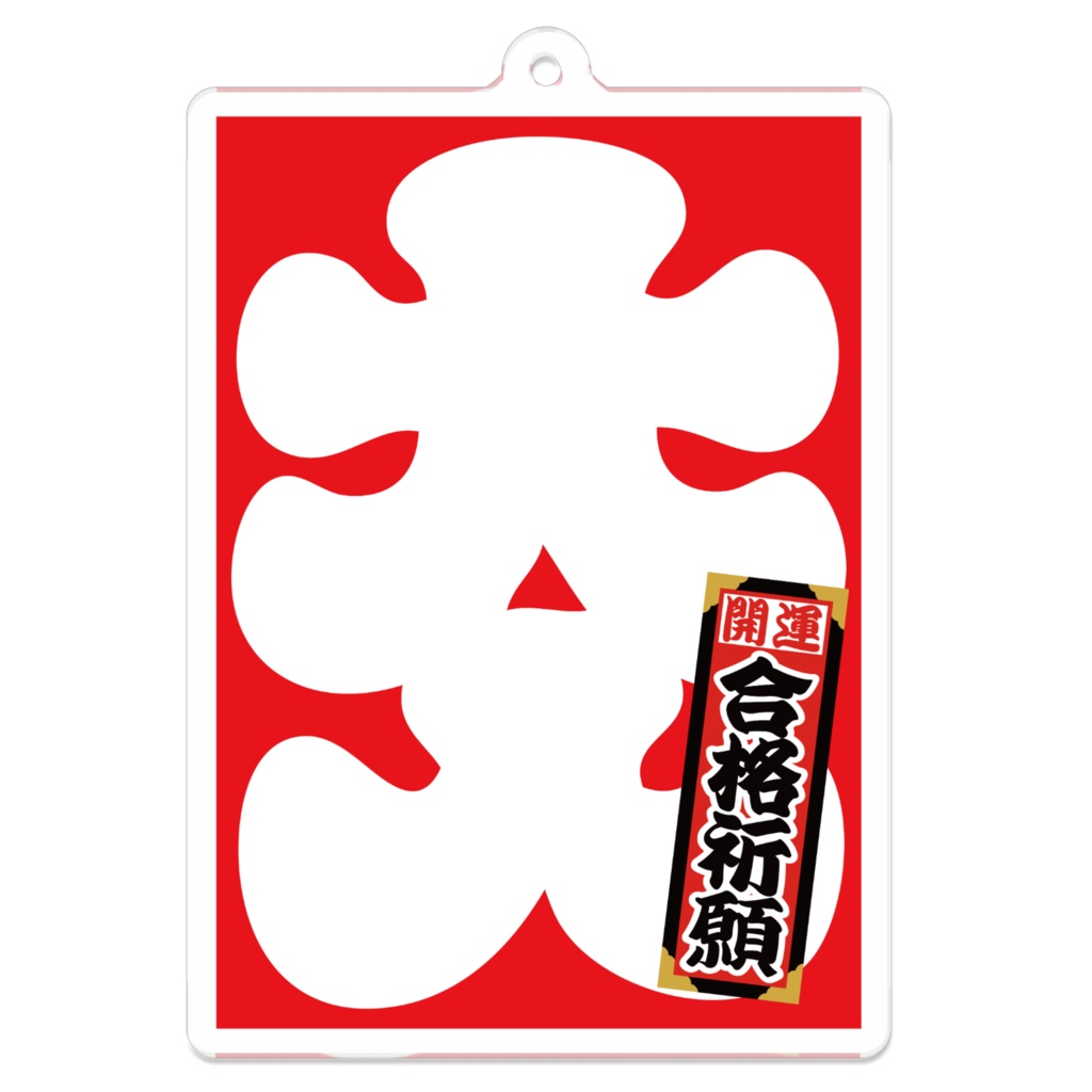 なるわん座招福アクリルキーホルダー・大入(合格祈願)