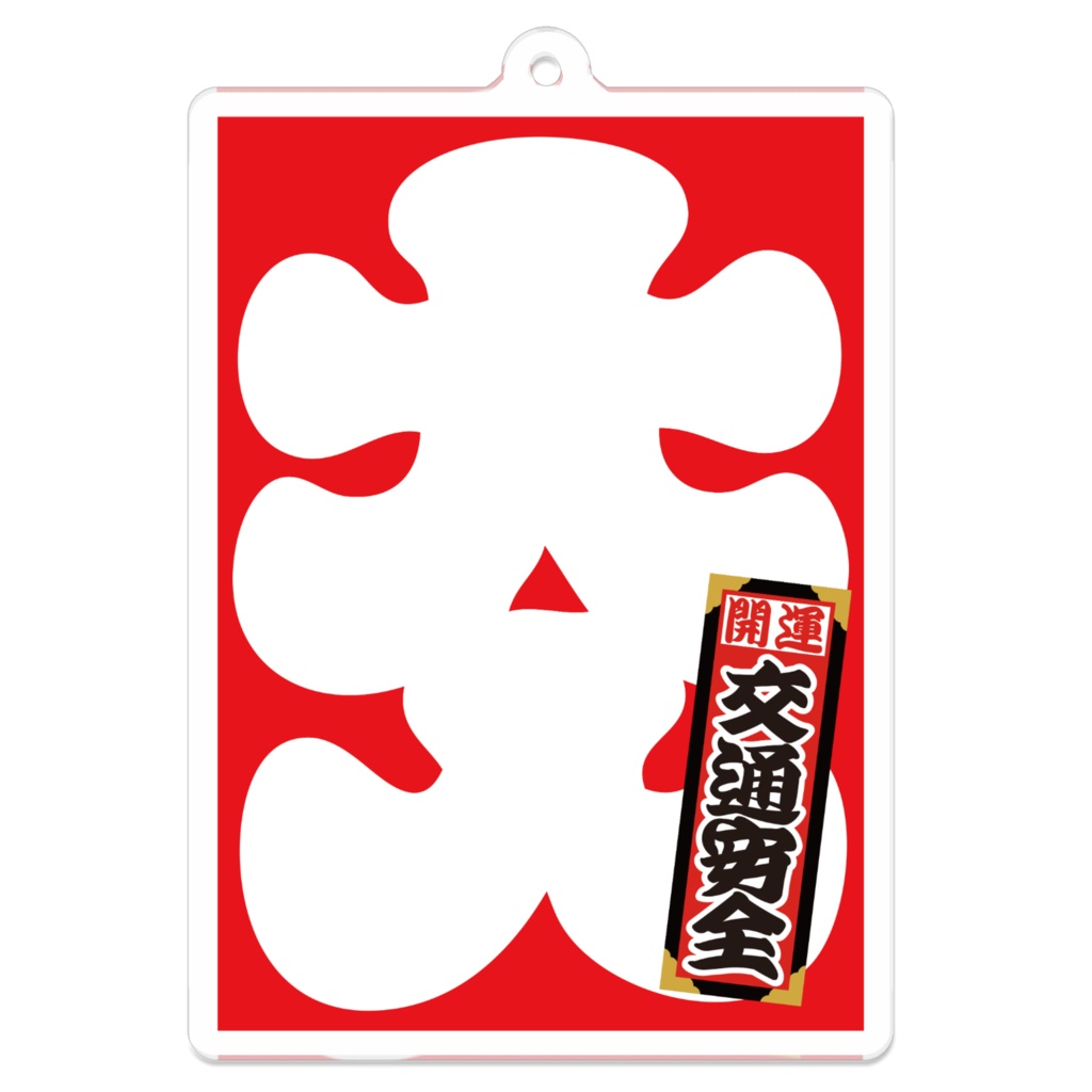 なるわん座招福アクリルキーホルダー・大入(交通安全)