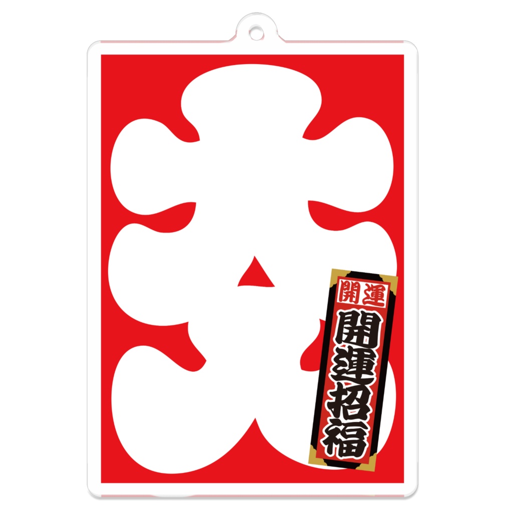 なるわん座招福アクリルキーホルダー・大入(開運招福)