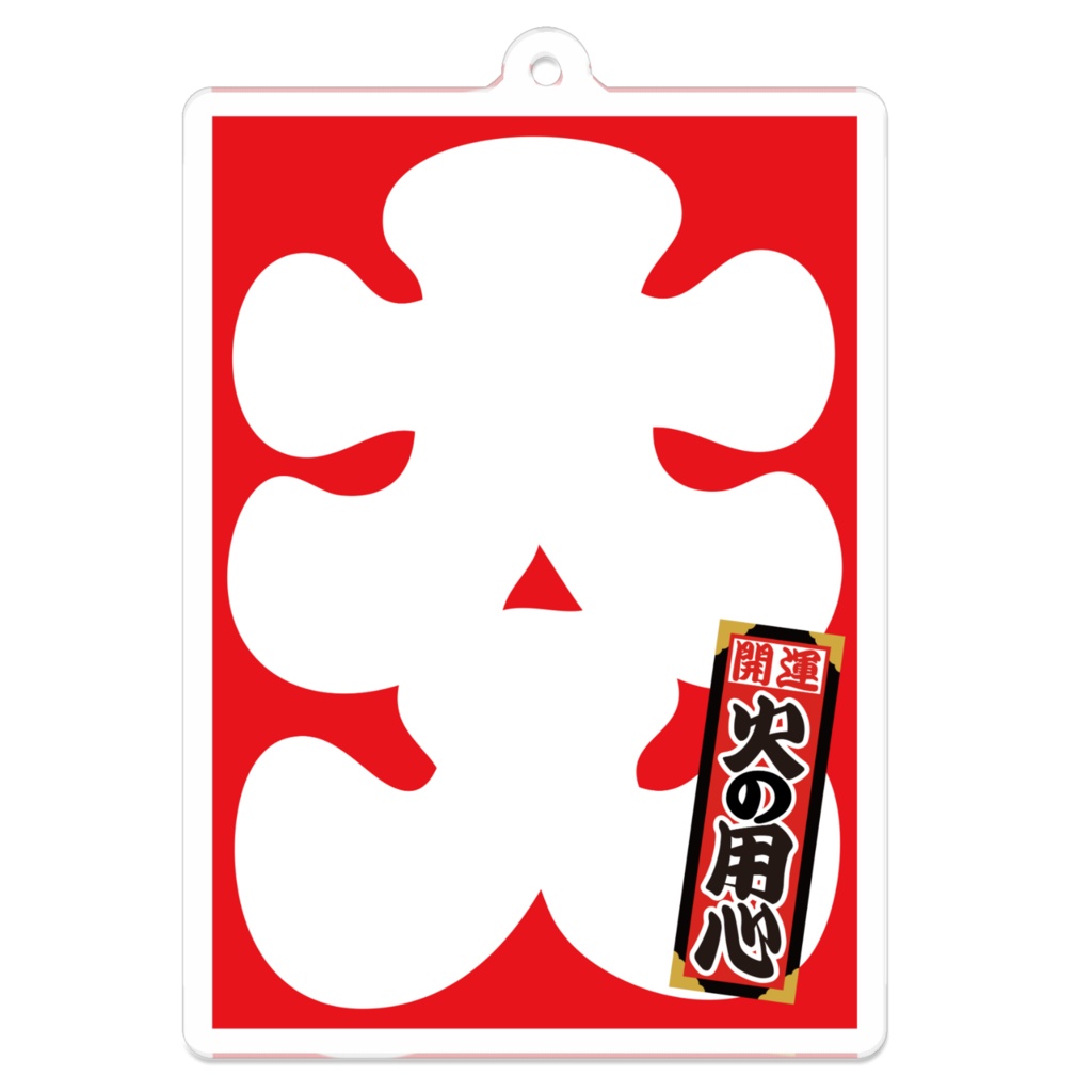 なるわん座招福アクリルキーホルダー・大入(火の用心)