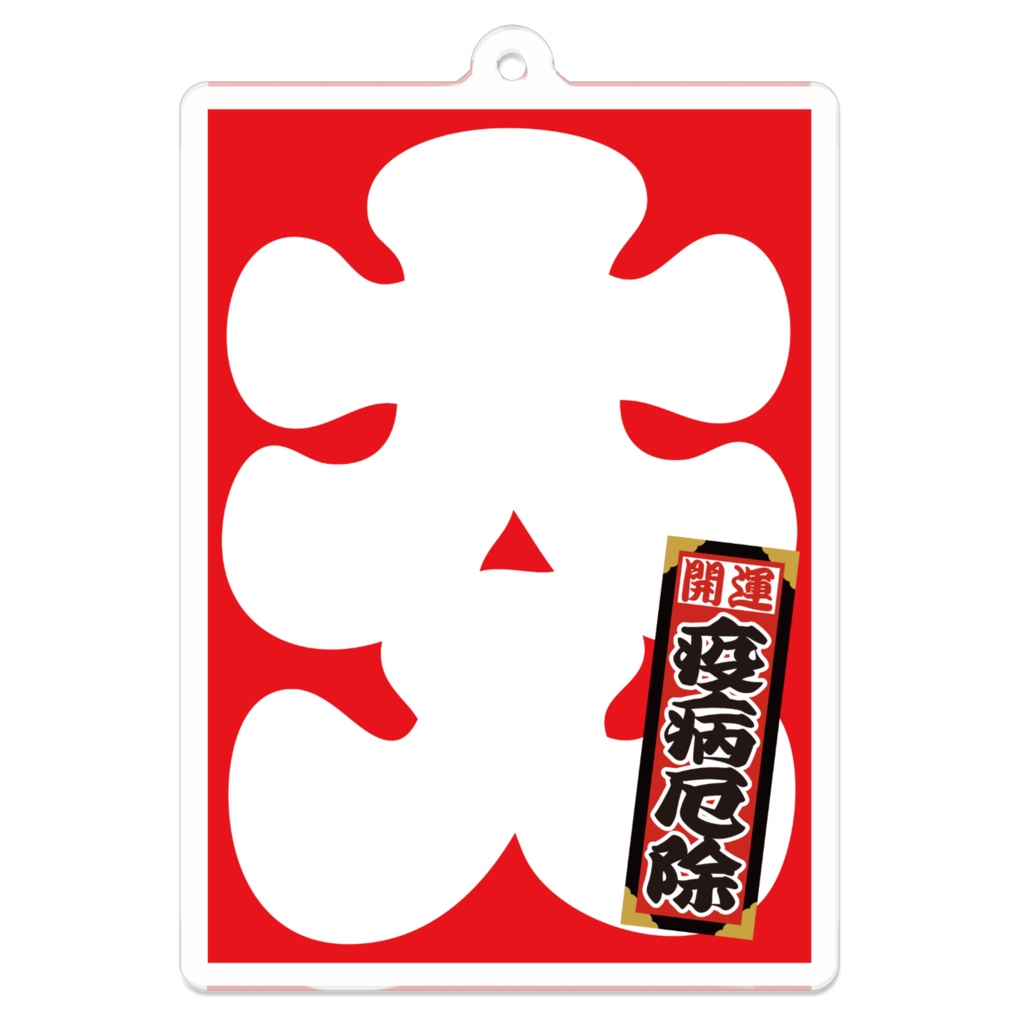 なるわん座招福アクリルキーホルダー・大入(疫病厄除)