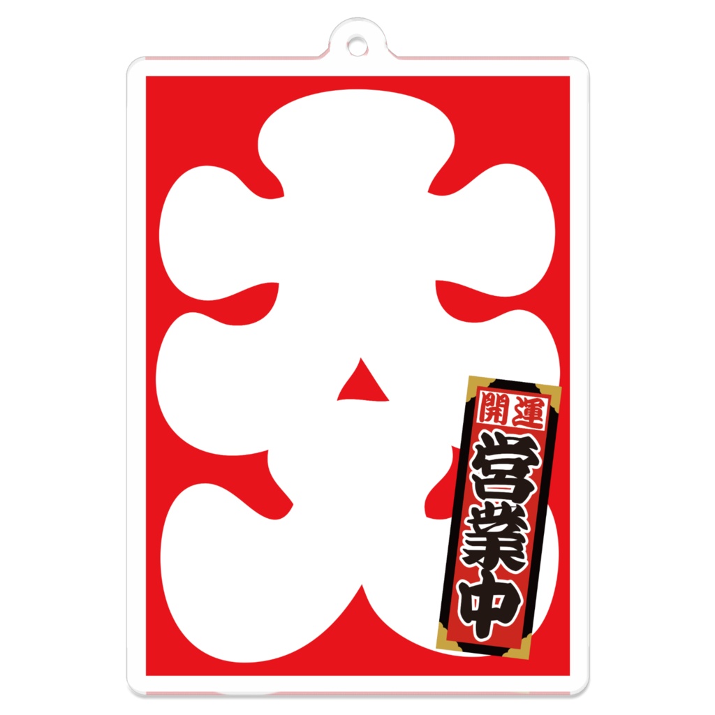 なるわん座招福アクリルキーホルダー・大入（営業中）