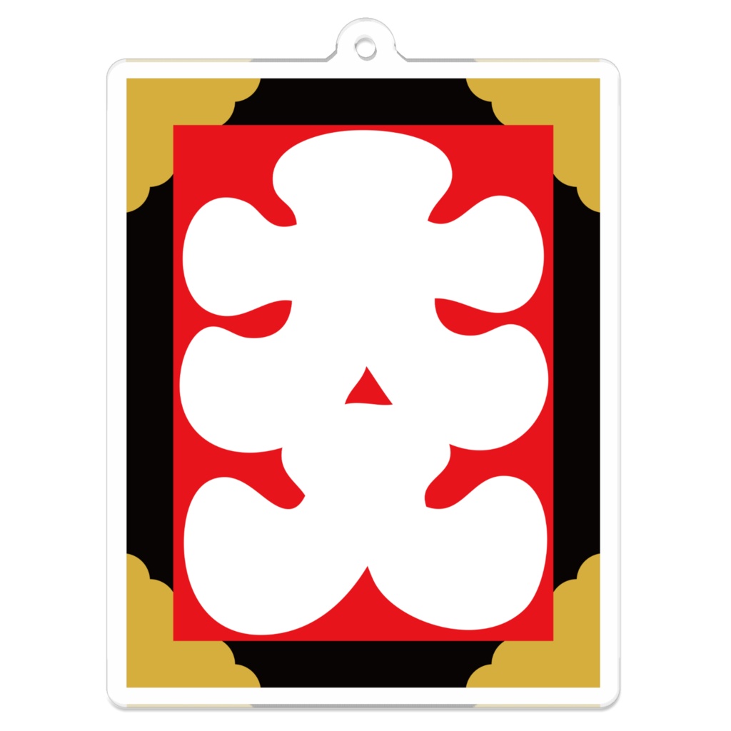 なるわん座招福アクリルキーホルダー・大入(その5)