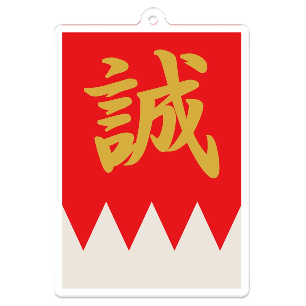 なるわん座招福アクリルキーホルダー・新撰組隊旗(赤金)