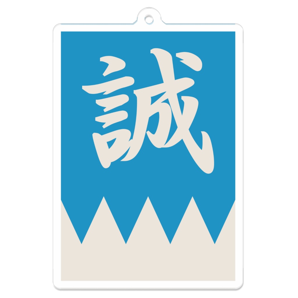 なるわん座招福アクリルキーホルダー・新撰組隊旗(青白)