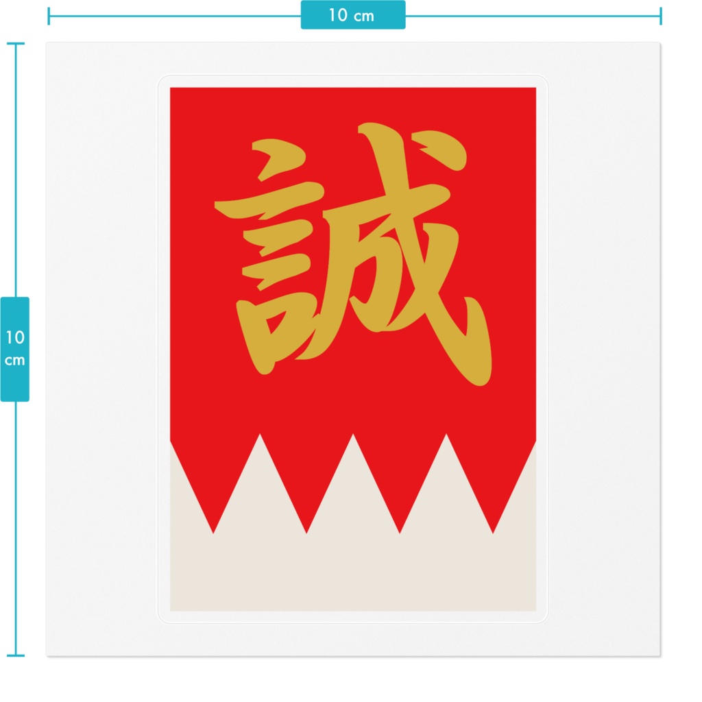 なるわん座招福ステッカー・新撰組隊旗(赤金)