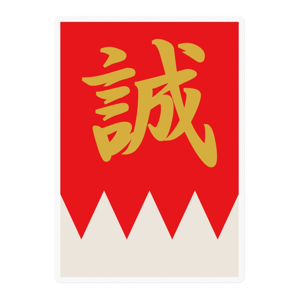なるわん座招福ステッカー・新撰組隊旗(赤金)