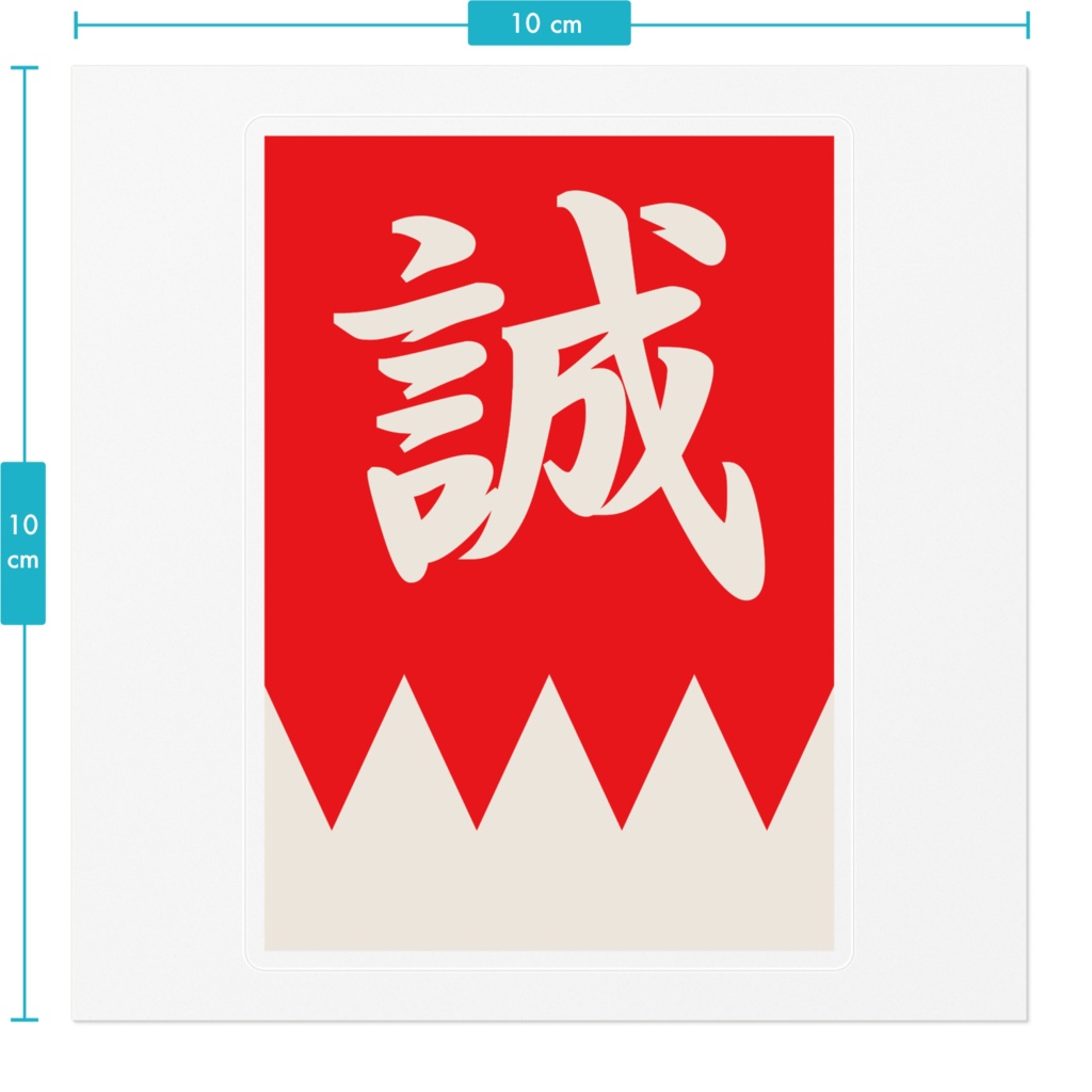 なるわん座招福ステッカー・新撰組隊旗(赤白)