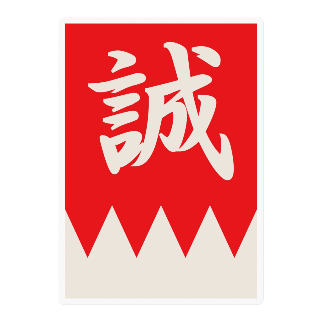 なるわん座招福ステッカー・新撰組隊旗(赤白)