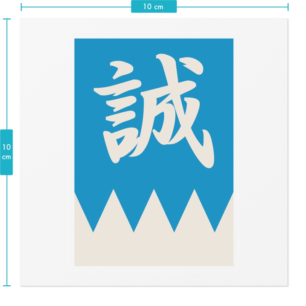 なるわん座招福ステッカー・新撰組隊旗(青白)