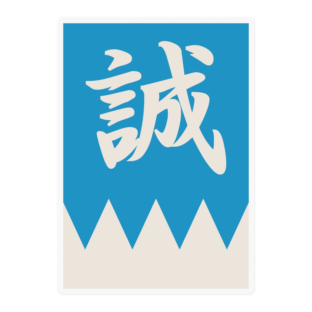 なるわん座招福ステッカー・新撰組隊旗（青白）