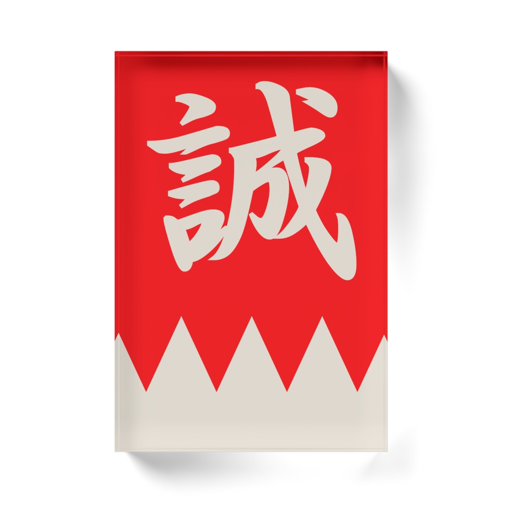 なるわん座招福アクリルブロック・新撰組隊旗(赤白)