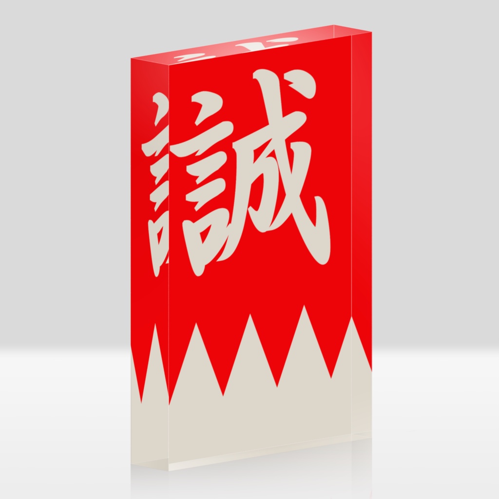なるわん座招福アクリルブロック・新撰組隊旗(赤白)