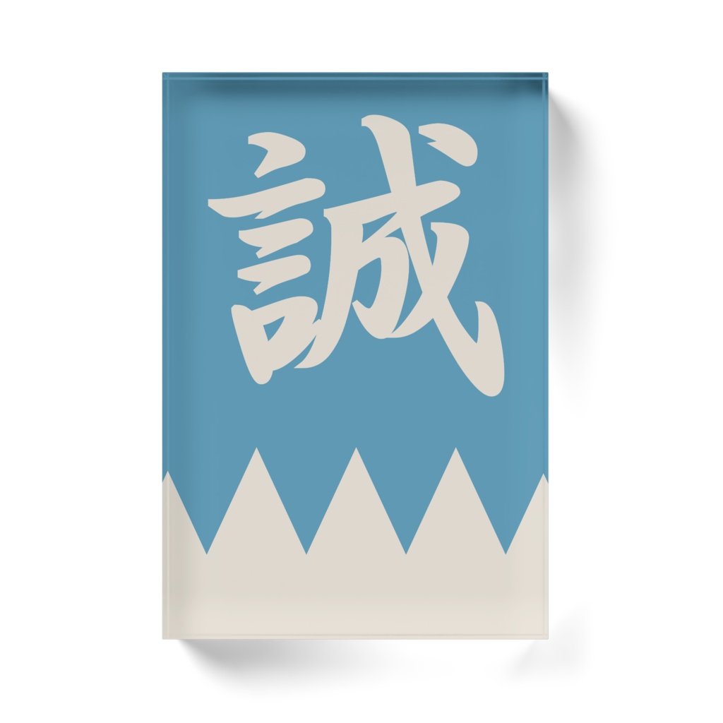 なるわん座招福アクリルブロック・新撰組隊旗(青白)