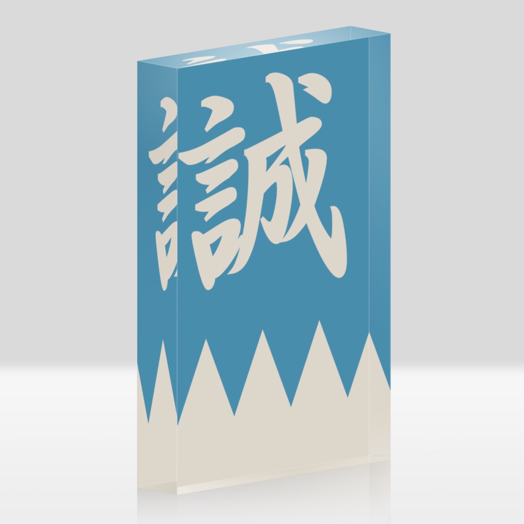 なるわん座招福アクリルブロック・新撰組隊旗(青白)