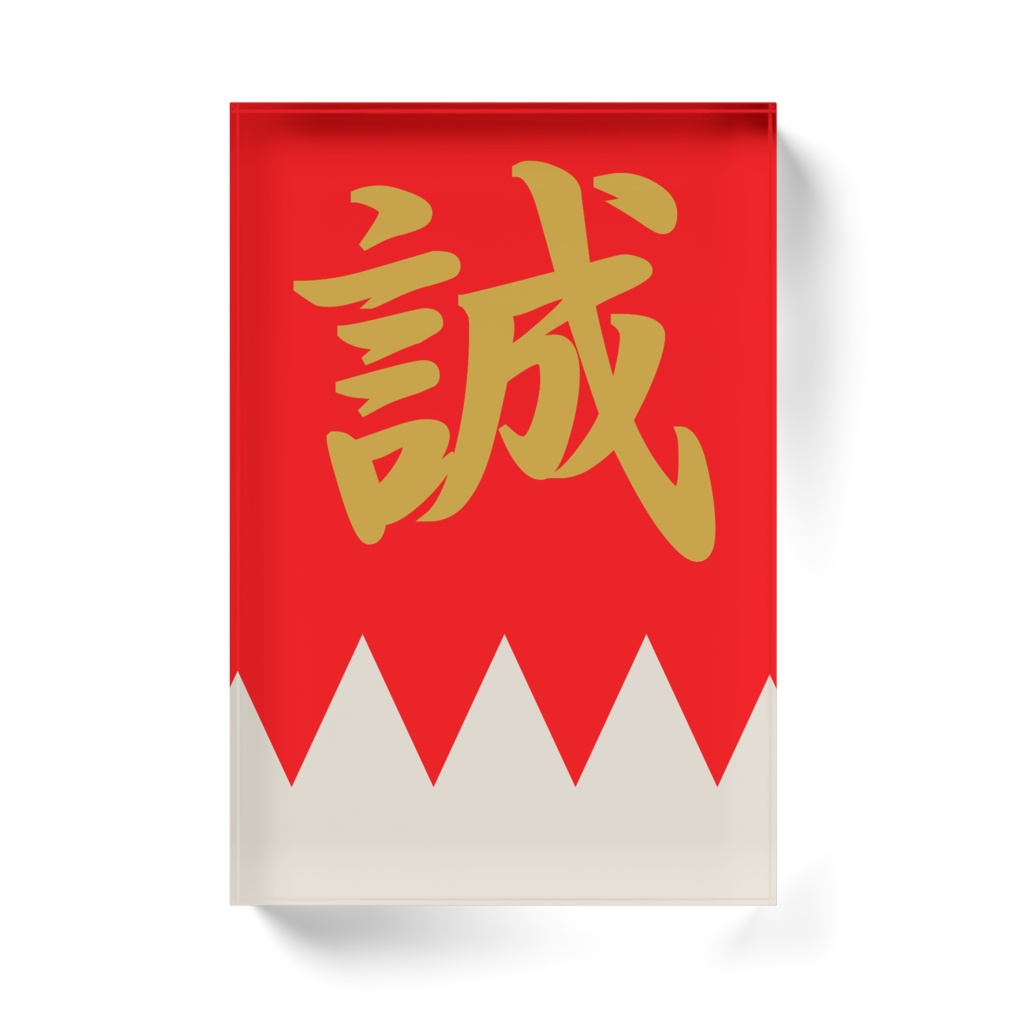 なるわん座招福アクリルブロック・新撰組(赤金)