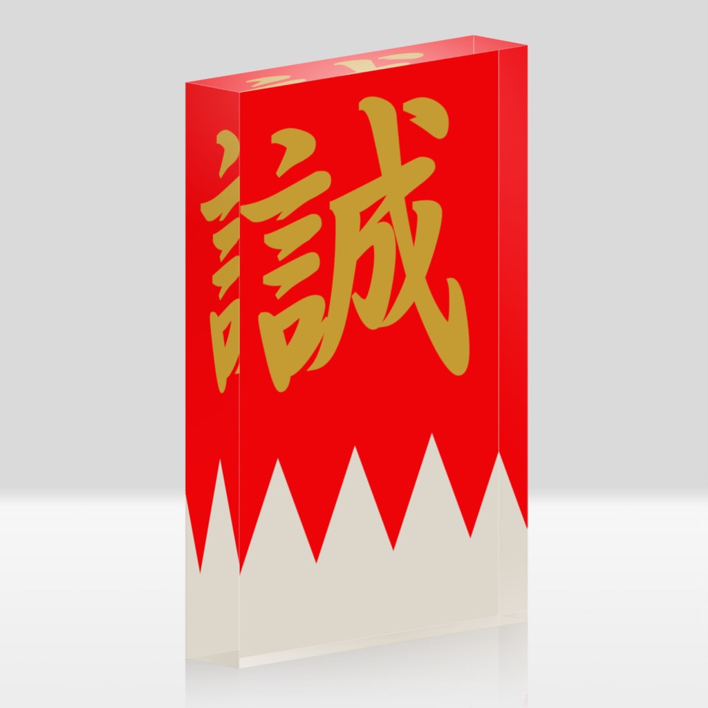 なるわん座招福アクリルブロック・新撰組(赤金)
