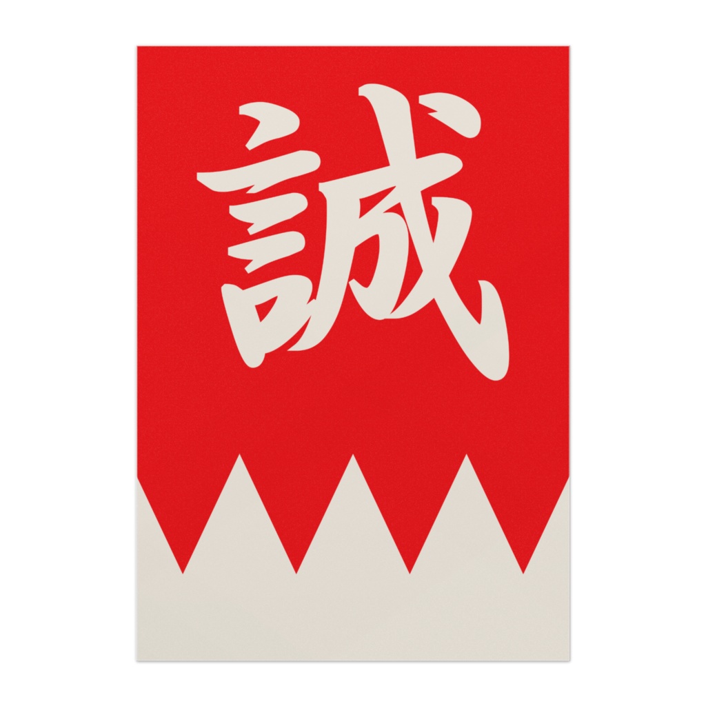 なるわん座招福ポスター・新撰組隊旗（赤白）